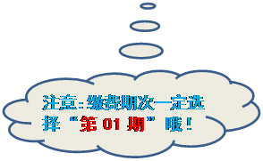 云形标注: 注意：缴费期次一定选择“第01期”哦！