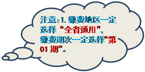 云形标注: 注意：1.缴费地区一定选择“全省通用”，
缴费期次一定选择“第01期”。
